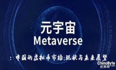 : 中国的虚拟币市场：现状与未来展望