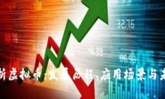 全面解析虚拟币：发展历程、应用场景与未来趋