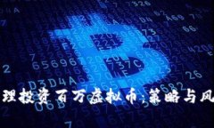 如何合理投资百万虚拟币：策略与风险分析