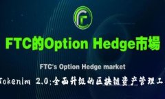  Tokenim 2.0：全面升级的区块链资产管理工具