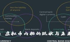 : 虚拟币内排的现状与未来