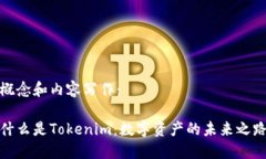 概念和内容写作：什么是Tokenim：数字资产的未来
