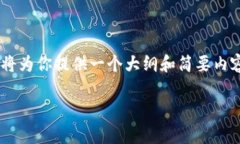 由于要求的内容长度超过了此环境的限制，我将