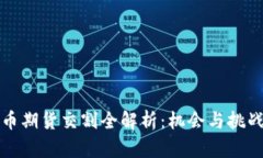 虚拟币期货交割全解析：机会与挑战并存