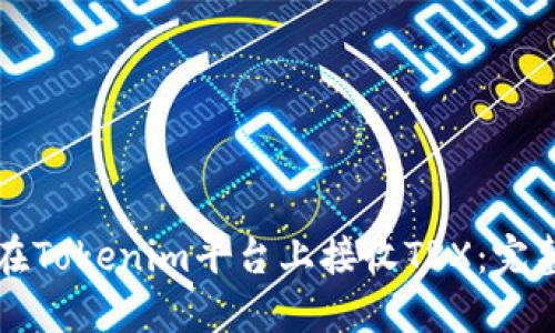 如何在Tokenim平台上接收TRX：完整指南