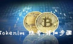 如何注销 Tokenim 账号：详细步骤与注意事项