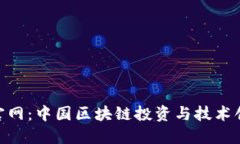 Tokenim官网：中国区块链投资与技术创新的未来