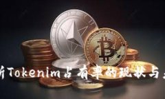 深入分析Tokenim占有率的现状与未来发展