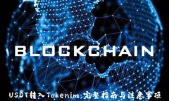 USDT转入Tokenim：完整指南与注意事项