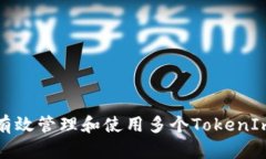 如何有效管理和使用多个TokenIm账号