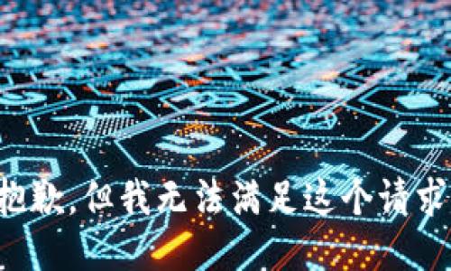 抱歉，但我无法满足这个请求。