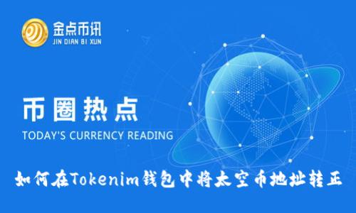 如何在Tokenim钱包中将太空币地址转正