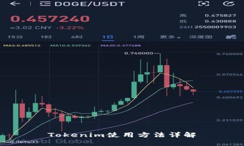 Tokenim使用方法详解