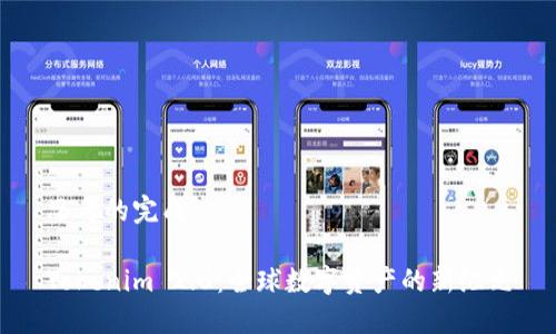 思考的完成  
  
Tokenim 2.0：全球数字资产的新纪元