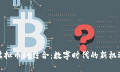 棋牌与虚拟币的结合：数字时代的新机遇与挑战