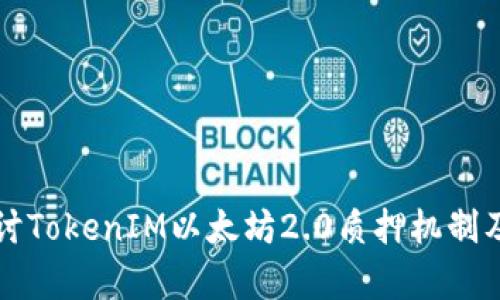 深入探讨TokenIM以太坊2.0质押机制及其前景