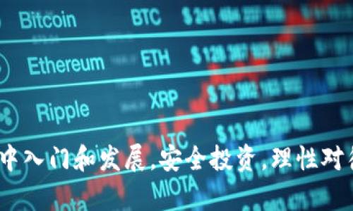 riaotiDoge币如何提取到Tokenim?/riaoti  
Doge币, Tokenim, 提取步骤/guanjianci  

Doge币的提取过程尤其对于新手来说，可能显得复杂。Tokenim是一个加密货币交易平台，用户可以在上面进行买卖和存取各种加密资产。在这篇文章中，我们将详细阐述如何将Doge币提取到Tokenim，并针对潜在用户的困惑进行深入分析。

### Doge币概述
Doge币（Dogecoin）是一种基于网络的数字货币。最初由软件工程师比利·马库斯和贾克逊·帕尔默于2013年创建，Doge币的标志源于网络流行的“犬型”表情包，这种趣味性的设计迅速吸引了大量社区支持者。它最初被设想为一个小额交易的货币，但近几年在加密市场的影响力不断提升，成为了一种受欢迎的投资选择。

### Tokenim平台简介
Tokenim是一家新兴的加密货币交易平台，致力于为用户提供便捷的交易服务。该平台支持多种加密货币的买卖，包括比特币、以太坊、以及Doge币。在Tokenim上，用户不仅可以进行币种交易，还有多种金融衍生产品可供选择。在用户体验设计上，Tokenim也较为人性化，适合初学者使用。

### 如何将Doge币提取到Tokenim
将Doge币提取到Tokenim的步骤大致如下：

#### 第一步：创建Tokenim账号
首先，如果你还没有Tokenim账号，访问Tokenim官网，按照步骤注册一个新账号。务必确保所用的电子邮件和密码安全可靠，并且开启双重认证功能以增加账户安全性。

#### 第二步：获取Doge币钱包地址
登录到你的Tokenim账户，导航到账户页面，在我的资产部分找到Doge币的项，获取你的Doge币钱包地址。每个用户的Doge钱包地址都是独一无二的，它是你在Tokenim接收Doge币的确认信息。

#### 第三步：从其他钱包提取Doge币
如果你的Doge币存放在其他交易所或个人钱包中，登录到相关平台，选择提取或转账功能，并输入你刚才在Tokenim获取的Doge币钱包地址。填写转账数量，确认转账金额，无误后提交请求。请注意，转账可能会收取小额的手续费。

#### 第四步：确认转账
转账后，返回Tokenim查看账户资产，通常Doge币会在区块链确认后不久入账。如果没有及时到账，可以在转账源平台查看交易状态。如果出现问题，可以联系Tokenim的客户服务。

### 常见问题

#### 问题1: Doge币的安全性如何保障？
安全性保障
Doge币的安全性主要依赖其背后的区块链技术。区块链是一个去中心化的账本，每一笔交易都经过网络节点的验证并记录，无需第三方的介入。此外，Tokenim也提供了多重保障措施，包括账户二次验证、数据加密、美高梅和多重钱包等安全策略，以确保用户资产的安全。

然而，用户也应采取措施保障自己的安全，例如避免在公共的Wi-Fi环境中进行交易、定期修改密码、开启双重认证、以及确保设备防病毒软件处于更新状态。

#### 问题2: 转账过程中常见问题及解决方案
常见问题及解决方案
转账过程中可能会遇到以下常见问题：

1. **地址错误**: 输入地址时，一定要仔细核对，避免将Doge币转入错误的地址。使用复制和粘贴的方式可以减少错误。

2. **确认时间过长**: 区块链的确认时间可能因网络拥堵而延长，正常情况下Doge币的确认时间在几分钟内，但在网络繁忙时也可能延长，这时候只需耐心等待。

3. **手续费问题**: 每笔转账都可能产生手续费，根据网络利用率不同，手续费也会有所变化。可以在选择转账的时候查看当前的手续费情况。

为了解决这些问题，用户可以参考各大交易所或者区块链浏览器提供的信息，实时监控转账状态。

#### 问题3: 如何选择合适的交易平台？
选择交易平台的建议
选择一个合适的交易平台对于新手尤其重要，以下是一些考虑因素：

1. **信誉与安全性**: 选择知名度高、用户评价好的平台，查看其安全保障措施，如双重认证、冷钱包存储等。

2. **手续费**: 各个平台的手续费都不相同，了解清楚平台的收费不同类手续，选择性价比高的平台。

3. **用户体验**: 界面友好和流畅的操作体验能帮助用户更迅速地完成交易。可以提前查看平台的界面和操作指南。

4. **客服服务**: 了解平台的客服响应速度以及售后服务水平，确保在遇到问题时能够得到及时帮助。

#### 问题4: Doge币投资的风险与机遇
投资风险与机遇
Doge币虽然在市场上受到了极大的欢迎，但投资仍存在一定风险：

1. **市场波动**: Doge币市场波动较大，短期内价格可能剧烈变化。投资者需做好心理准备，合理控制仓位。

2. **项目发展**: Doge币的未来发展不确定，技术更新、社区支持等因素都会影响其价值。因此，投资者需关注项目的动态。

3. **网络安全**: 受网络攻击、交易所倒闭等风险影响，持币安全性要重视，尽量将资产分散存放在不同平台。

不过，Doge币作为一种低门槛的投资选择，确实为许多投资者提供了机会。尤其是当其价格上涨时，投资者能迅速实现收益。

#### 问题5: Doge币与其他加密货币的比较
加密货币的比较
Doge币与其他流行的加密货币相比，有以下几个特征：

1. **社区文化**: Doge币强烈的社区文化使其迅速获得粉丝支持，与比特币的“严肃”形象截然不同。

2. **交易速度**: Doge币交易确认时间较快，可以在5分钟内确认交易，而比特币交易则可能需要更长时间。

3. **通胀机制**: Doge币没有上限的总供应量，这使其具有长期的通货膨胀特性，与比特币的稀缺性相反。

总的来说，Doge币在加密货币中的独特性，为其市场竞争提供了新的视角。但投资者还需根据自身情况合理选择。

### 结语
在这篇文章中，我们详细探讨了Doge币如何提取到Tokenim，包括操作步骤以及可能遇到的各种问题。希望能够帮助到广大用户在加密货币交易中入门和发展，安全投资，理性对待市场波动。