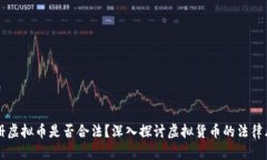 用手机号注册虚拟币是否合法？深入探讨虚拟货