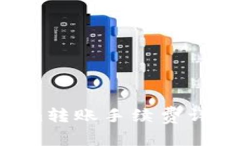  Tokenim转账手续费详解与计算