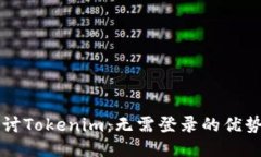 深入探讨Tokenim：无需登录的优势与应用