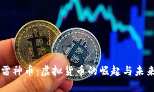 雷神币：虚拟货币的崛起与未来