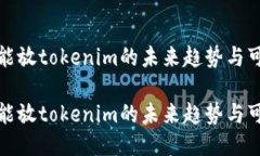 比特币能放tokenim的未来趋势与可能影响比特币能
