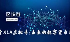 探索XLA虚拟币：未来的数字货币新星
