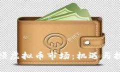蒙古整顿虚拟币市场：机遇与挑战并存