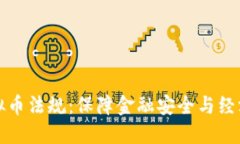 四川省整治虚拟币法规：保障金融安全与经济发