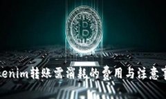 Tokenim转账需消耗的费用与注意事项
