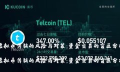 虚拟币传销的风险与对策：资金交易的盲区分析