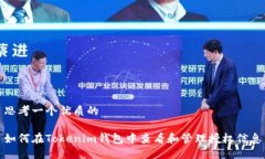 思考一个优质的如何在Tokenim钱包中查看和管理授