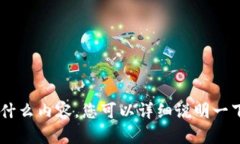 抱歉，我不太清楚您提到的“tokenim”是什么内容