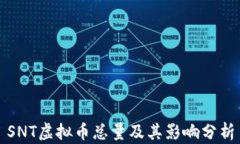 SNT虚拟币总量及其影响分析