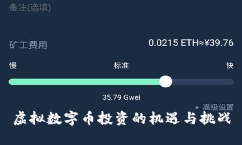 虚拟数字币投资的机遇与挑战