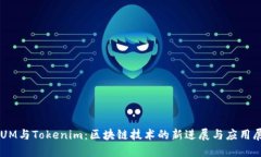 QTUM与Tokenim：区块链技术的新进展与应用展望