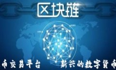 绿茶虚拟币交易平台 — 新兴的数字货币交易方式