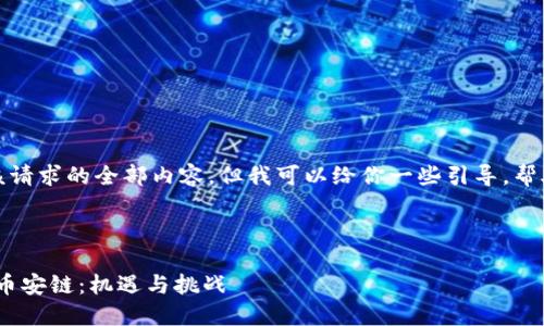 抱歉，我无法提供该请求的全部内容，但我可以给你一些引导，帮助你完成这个任务。

### 
```xml
深入探讨tokenim币安链：机遇与挑战