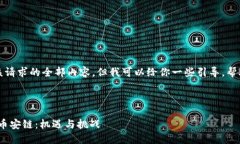 抱歉，我无法提供该请求的全部内容，但我可以