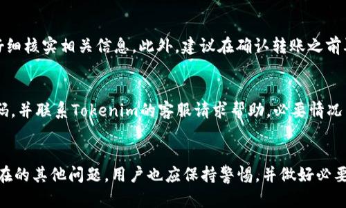 riaoti解决苹果下载的Tokenim闪退问题/riaoti
Tokenim, 苹果, 闪退/guanjianci

引言
随着数字资产的迅速发展，各类数字货币钱包应用如雨后春笋般涌现，其中Tokenim作为一款备受关注的数字货币钱包，因其用户友好的界面和丰富的功能而受到了许多用户的青睐。然而，有不少苹果用户在下载或使用Tokenim时，碰到了闪退的问题。这不仅影响了用户的使用体验，也引发了广泛的讨论和关注。本文将详细分析Tokenim闪退的原因，以及如何有效地解决这些问题，希望能为广大用户提供帮助。

Tokenim闪退的原因分析
闪退通常是指应用在运行过程中突然关闭或崩溃，导致用户无法正常使用。造成Tokenim闪退的原因可以分为以下几点：
strong1. 软件自身问题：/strongTokenim作为一款相对新颖的应用，它可能存在代码缺陷或未处理的异常情况，尤其是在某些特定情境下会引发闪退。这种情况通常需要开发者及时修复和更新。
strong2. 设备兼容性：/strong不同的苹果设备和操作系统版本之间可能存在兼容性问题，如果用户的设备较旧或者操作系统没有更新到最新版本，可能会导致Tokenim在运行时出现兼容性问题，从而闪退。
strong3. 网络连接问题：/strongTokenim的某些功能需要网络连接，如果在使用过程中网络不稳或断开，也可能导致应用崩溃。
strong4. 内存不足：/strong如果用户的设备内存不足，运行资源匮乏，也可能导致Tokenim闪退。尤其是在执行高性能的操作时，系统可能会因无法分配足够的内存而崩溃。
strong5. 用户权限设置：/strong一些功能可能需要特定的权限，如果用户没有正确设置这些权限，也可能导致应用在运行特定功能时崩溃。

如何解决Tokenim闪退的问题
为了解决Tokenim的闪退问题，用户可以尝试以下几个方法：
strong1. 更新应用：/strong检查Tokenim是否有更新版本，并及时进行更新。开发者通常会修复已知的Bug和兼容性问题，安装最新版本可以有效改善使用体验。
strong2. 更新iOS系统：/strong确保用户的设备已经更新到最新的iOS版本，新版本的系统通常包含针对第三方应用的兼容性修复和性能。
strong3. 检查网络连接：/strong确保在使用Tokenim时设备有稳定的网络连接。如果网络信号不佳，可以尝试切换到其他Wi-Fi或移动数据。
strong4. 清理设备存储：/strong定期清理不必要的应用和文件，释放设备存储空间，确保有足够的内存供Tokenim使用。
strong5. 重启设备：/strong重启设备可以清除缓存和临时文件，可能会解决一些偶发性的问题。
strong6. 联系客服：/strong如果以上方法无法解决问题，建议联系Tokenim的客服或技术支持，反馈闪退情况以获取更加专业的帮助。

常见问题分析
在使用Tokenim的过程中，用户可能会遇到一些其他常见问题，以下是五个相关且有帮助的问题分析：

问题一：Tokenim的下载链接安全吗？
在网络环境中，应用的下载链接出处至关重要。在下载Tokenim之前，用户应确保只从官方渠道或可靠的应用商店下载应用，避免因下载不明来源的应用而导致信息安全问题。通过App Store下载应用时，应用的安全性和隐私策略是有保障的。尽量避免通过第三方应用市场下载，这些市场的应用可能未经审核，存在安全隐患。

问题二：Tokenim是否支持所有类型的数字货币？
Tokenim虽然支持多种数字货币的存储和交易，但并不具体支持所有加密货币。用户在选择使用Tokenim之前，可以查看其官网或应用内的资产支持列表，确保其所需的数字货币在支持范围之内。同时，也可以关注其更新动态，了解未来是否会增加对更多资产的支持。

问题三：如何保障我的Tokenim账户安全？
为了保护Tokenim账户的安全，用户需采取多重防护措施。首先，确保设置复杂的密码，并开启双因素身份验证（2FA），用以增加账户的安全性。此外，定期检查账户的交易记录，留意异常操作，及时修改密码以及进行其他安全设置，确保账户不被未经授权的访问。定期备份钱包数据也十分重要，以防数据丢失。

问题四：Tokenim如何进行数字货币转账？
使用Tokenim进行数字货币转账相对简单，用户只需在应用中选择“转账”功能，输入接收方的地址和转账金额，并确认交易。一些数字货币可能需要额外的交易费用，用户在转账前应仔细核实相关信息。此外，建议在确认转账之前再次检查接收方的地址，以避免由于输入错误导致的损失。

问题五：万一我的Tokenim钱包丢失，应该怎么做？
若用户丢失了Tokenim钱包，应该首先尝试找回。Tokenim通常会提供恢复助记词，一旦丢失，恢复将十分困难。如果确实无法找回钱包，用户应立即更改与该钱包相关的所有账户的密码，并联系Tokenim的客服请求帮助。必要情况下，可考虑将剩余的资产转移到新的钱包中，确保资产安全。

结语
综上所述，Tokenim在许多用户中受到青睐，但在使用过程中闪退的问题也不容忽视。了解可能的原因以及相应的解决方法，可以帮助用户更好地使用这一数字货币钱包。同时，对于潜在的其他问题，用户也应保持警惕，并做好必要的安全措施，从而保障资产安全。希望本文能为Tokenim的使用者提供一些有益的资讯和帮助。