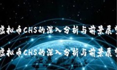 虚拟币CHS的深入分析与前景展望虚拟币CHS的深入