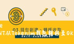 template如何将ONT从Tokenim钱包转移至OKEx交易所
