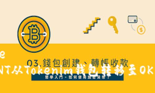 template
如何将ONT从Tokenim钱包转移至OKEx交易所