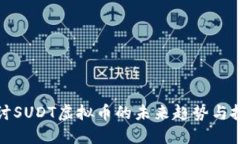深入探讨SUDT虚拟币的未来趋势与投资机会