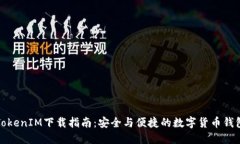 TokenIM下载指南：安全与便捷的数字货币钱包