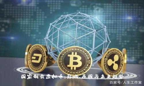 国家制裁虚拟币：影响、原因与未来趋势