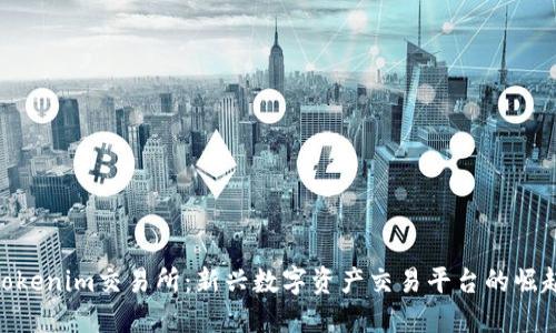 Tokenim交易所：新兴数字资产交易平台的崛起