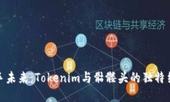 携手未来：Tokenim与骷髅头的独特结合