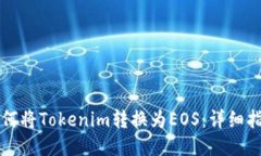 如何将Tokenim转换为EOS：详细指南
