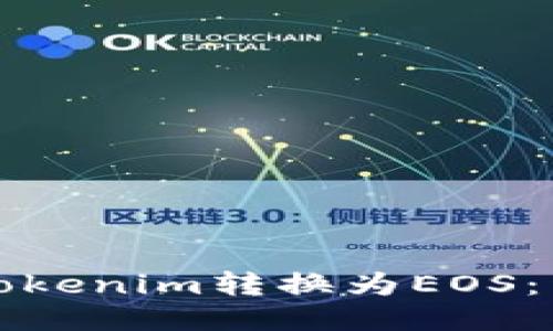 如何将Tokenim转换为EOS：详细指南